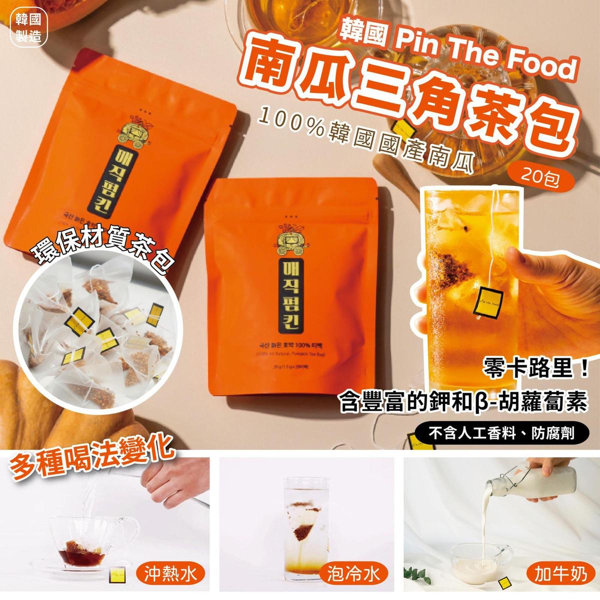 韓國人氣Pin The Food 南瓜茶包 (20袋/箱)