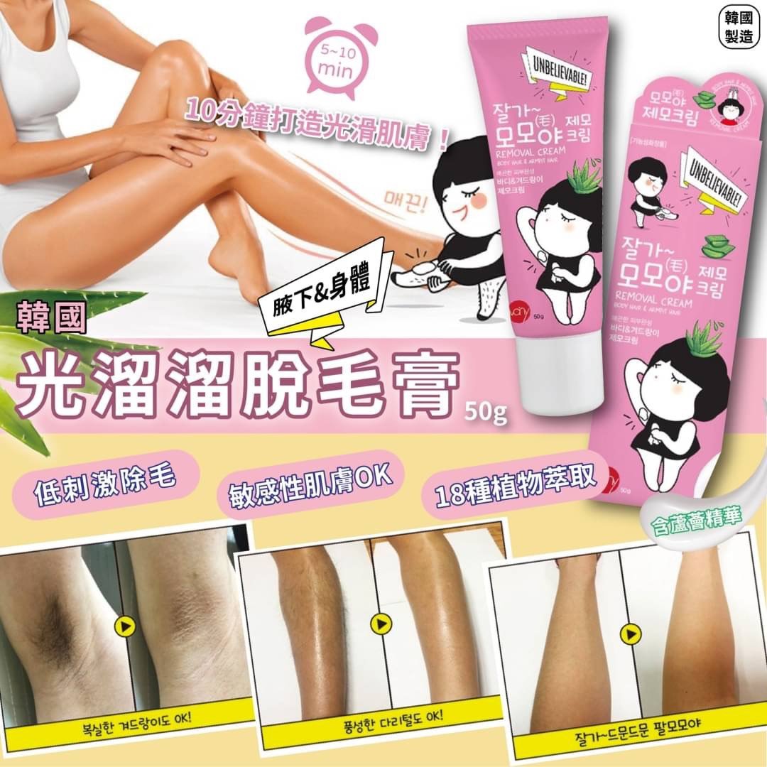 韓國製造 腋下&身體 光溜溜脫毛膏 50g