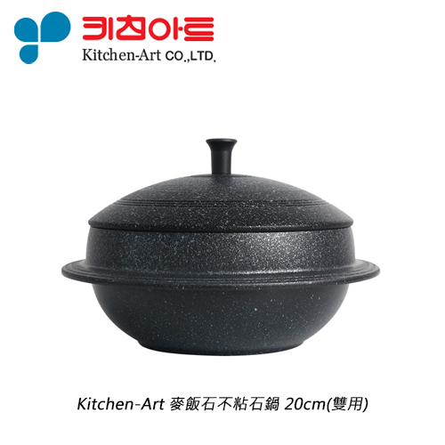 KITCHEN ART-麥飯石不粘石鍋 20cm (明火|電磁爐適用)